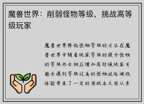 魔兽世界：削弱怪物等级，挑战高等级玩家