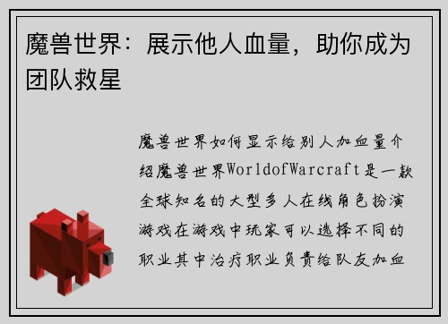 魔兽世界：展示他人血量，助你成为团队救星