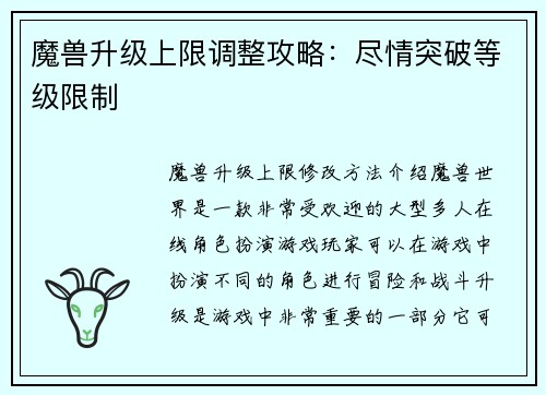 魔兽升级上限调整攻略：尽情突破等级限制