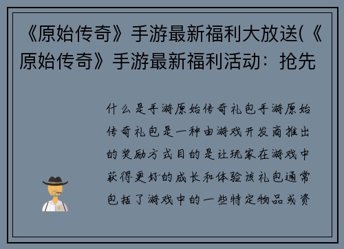 《原始传奇》手游最新福利大放送(《原始传奇》手游最新福利活动：抢先领取大礼包！)